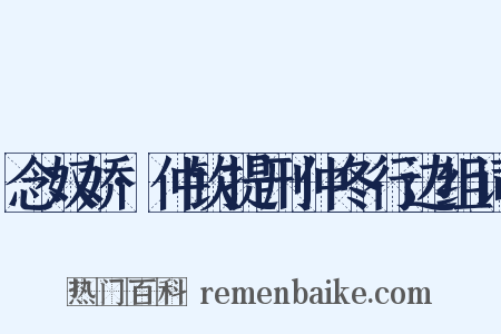 念奴娇·仲钦提刑仲冬行边组词是什么意思的图片